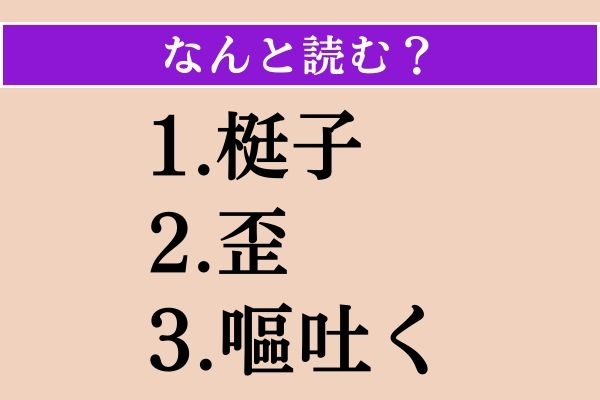 【難読漢字】「梃子」「歪」「嘔吐く」読める？