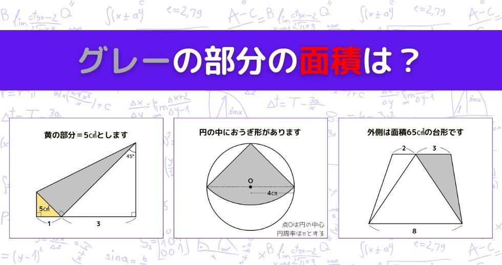 【図形問題 Vol.1299】グレーの部分の面積を求めよ！＜全3問＞