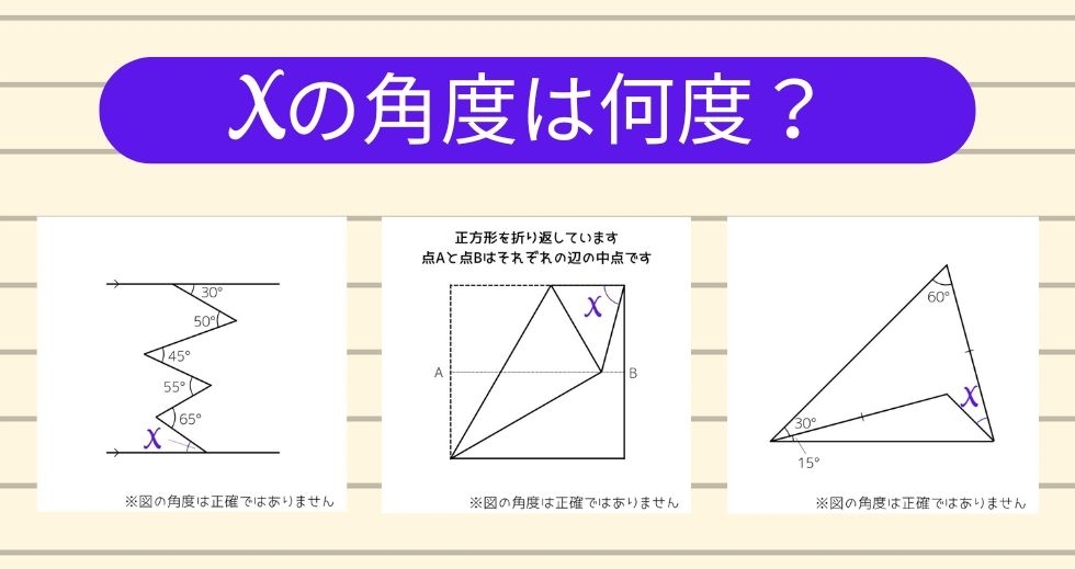 【角度当てクイズ Vol.1523】xの角度は何度？＜全3問＞