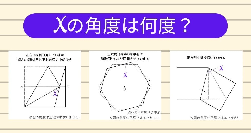 【角度当てクイズ Vol.1579】xの角度は何度？＜全3問＞