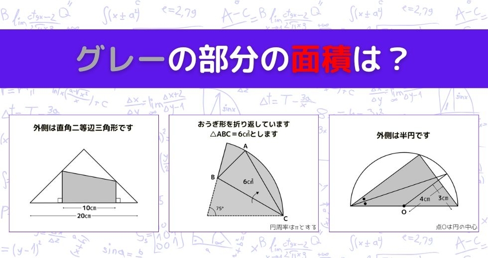 【図形問題 Vol.1393】グレーの部分の面積を求めよ！＜全3問＞