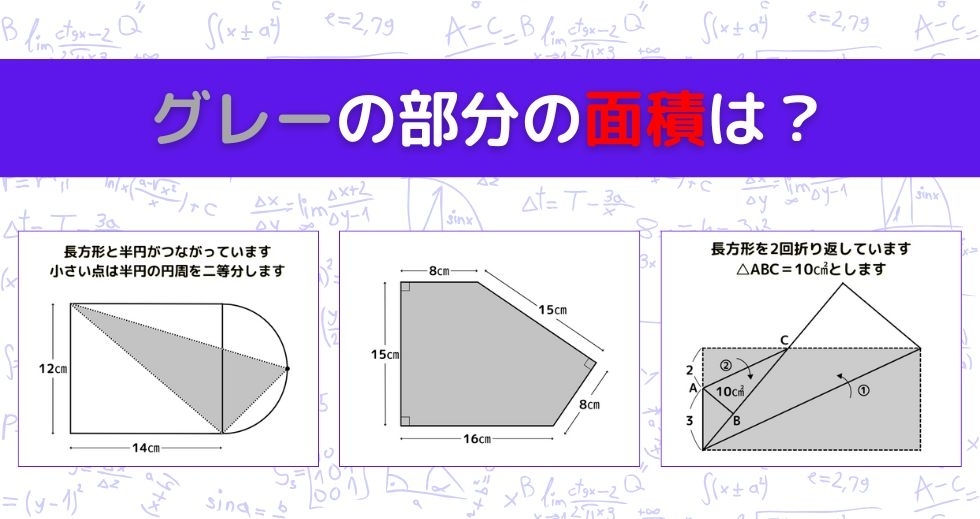 【図形問題 Vol.1425】グレーの部分の面積を求めよ！＜全3問＞