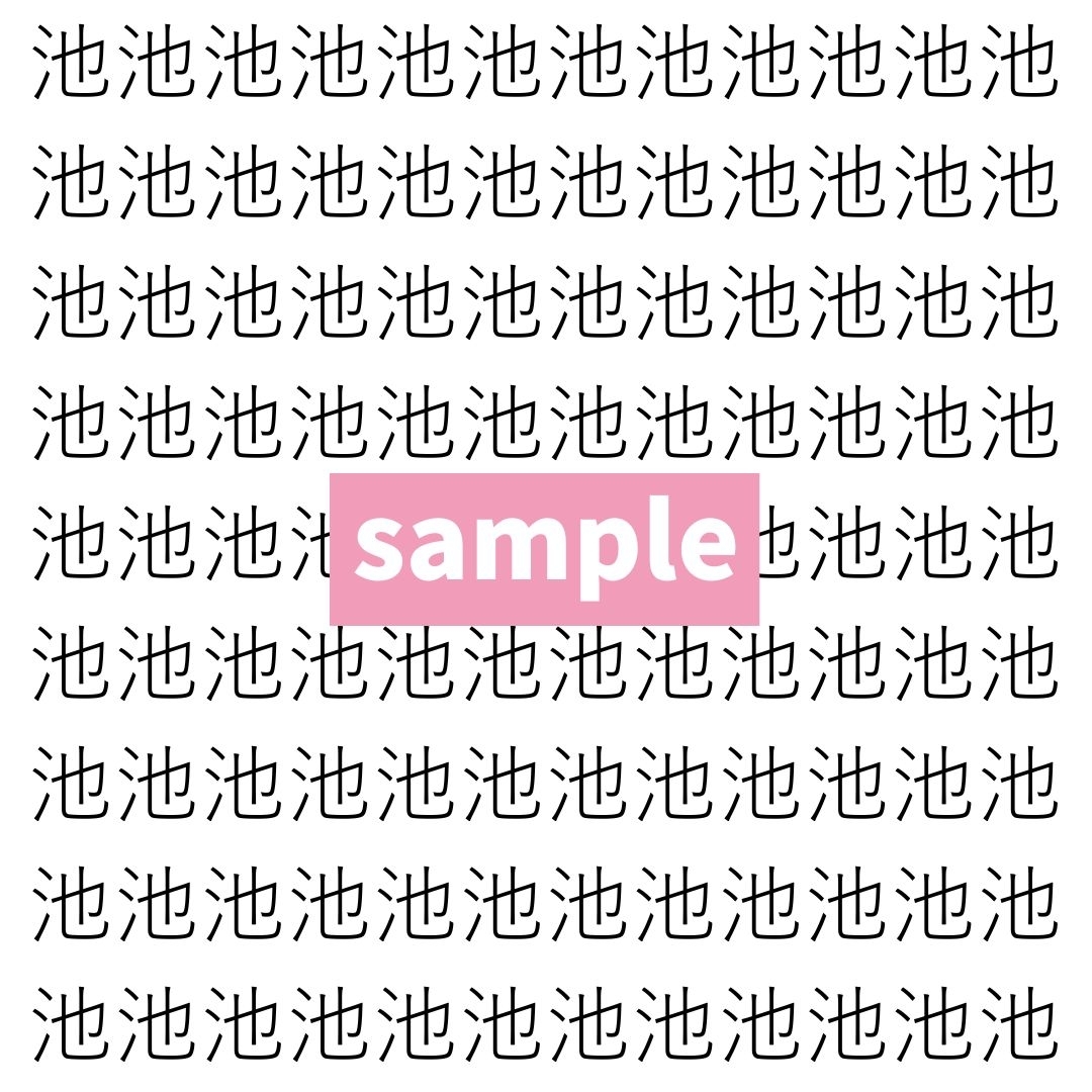 【漢字探し】ずらっと並んだ「池」の中にまぎれた別の漢字一文字は？