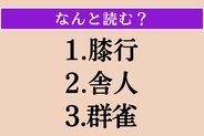 【難読漢字】「膝行」「舎人」「群雀」読める？