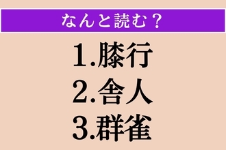 【難読漢字】「膝行」「舎人」「群雀」読める？