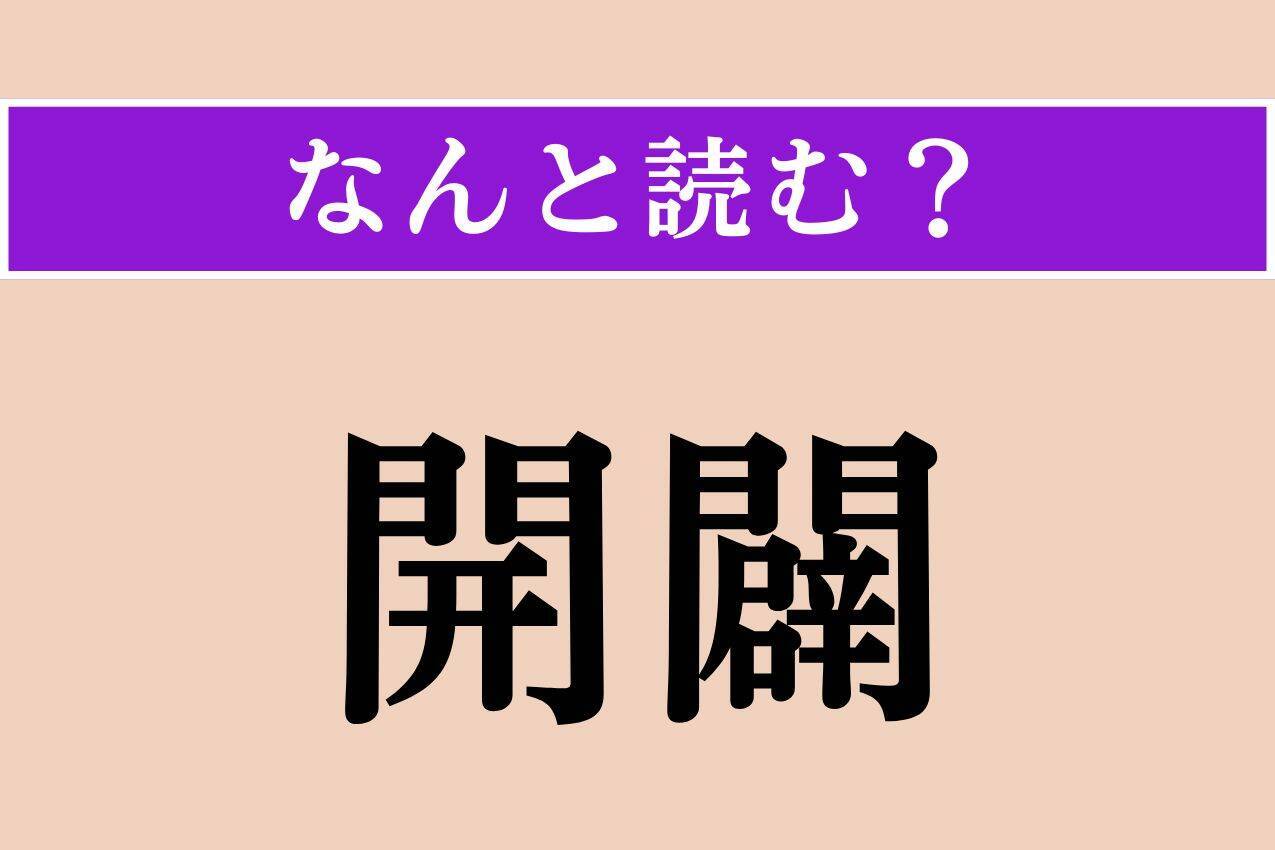 【難読漢字】「開闢」正しい読み方は？「創世」と同じ意味の言葉です