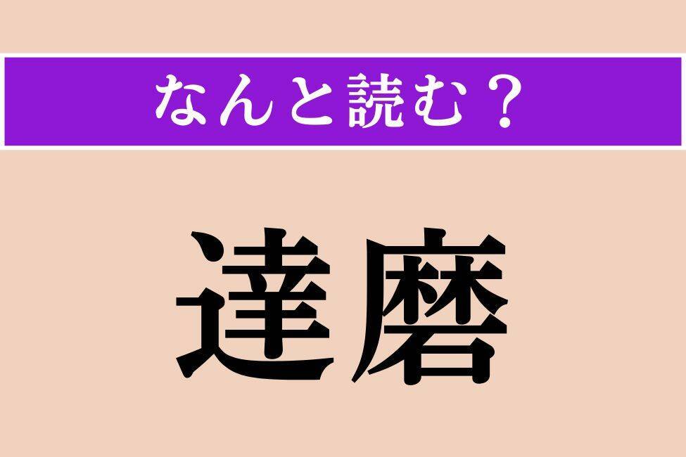 【難読漢字】「達磨」「須らく」「暴戻」読める？