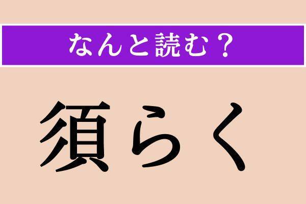 【難読漢字】「達磨」「須らく」「暴戻」読める？