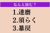 【難読漢字】「達磨」「須らく」「暴戻」読める？
