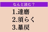 【難読漢字】「達磨」「須らく」「暴戻」読める？