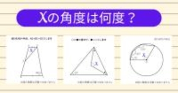 【角度当てクイズ Vol.1891】xの角度は何度？＜全3問＞