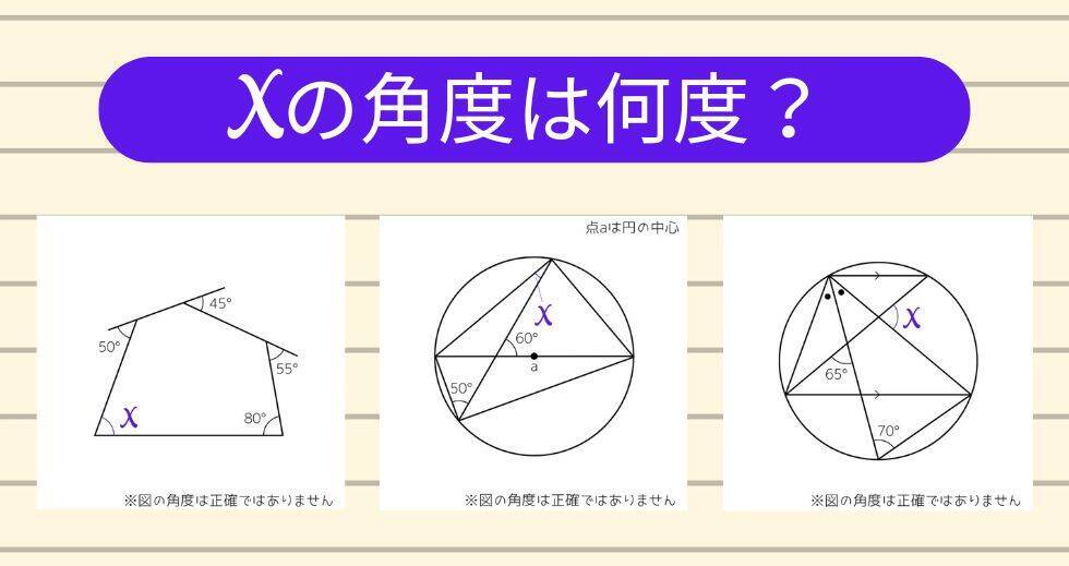 【角度当てクイズ Vol.1911】xの角度は何度？＜全3問＞