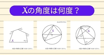 【角度当てクイズ Vol.1911】xの角度は何度？＜全3問＞