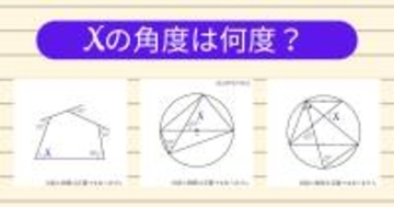 【角度当てクイズ Vol.1911】xの角度は何度？＜全3問＞