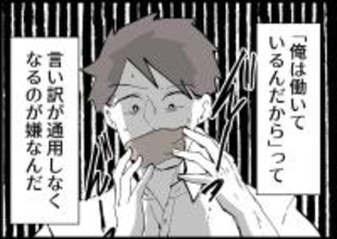 【漫画】私が仕事を探すことに夫が焦り？優位に立てなくなるから？【僕と帰ってこない妻 Vol.360】