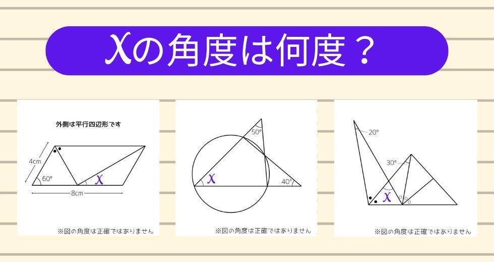 【角度当てクイズ Vol.1995】xの角度は何度？＜全3問＞