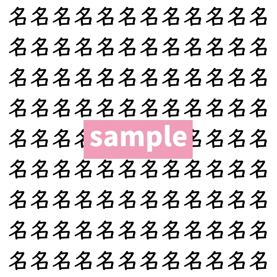 【漢字探し】ずらっと並んだ「名」の中にまぎれた別の漢字一文字は？