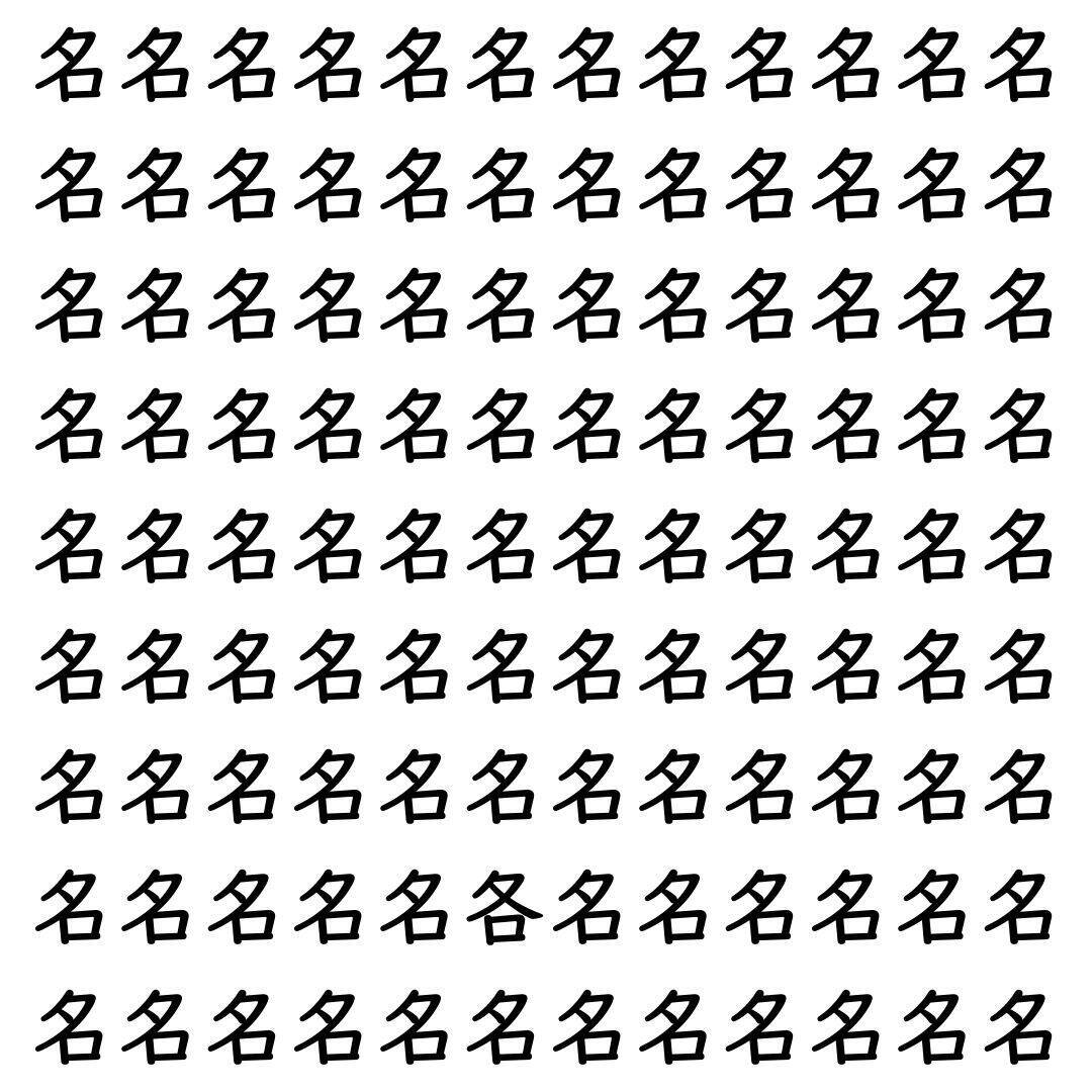 【漢字探し】ずらっと並んだ「名」の中にまぎれた別の漢字一文字は？