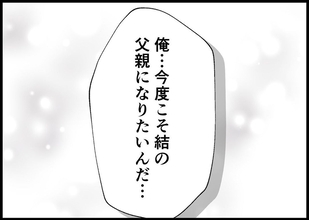 【漫画】「今度こそ娘の父親になりたい」妻に決意を誓う【僕と帰ってこない妻 Vol.477】