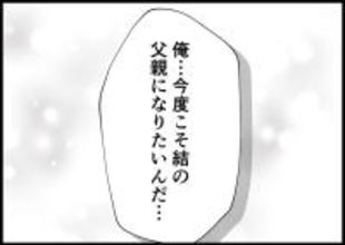 【漫画】「今度こそ娘の父親になりたい」妻に決意を誓う【僕と帰ってこない妻 Vol.477】