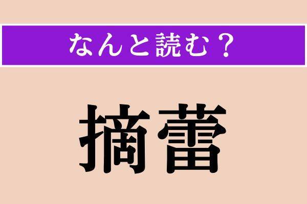 【難読漢字】「謐か」「摘蕾」「洒ぐ」読める？