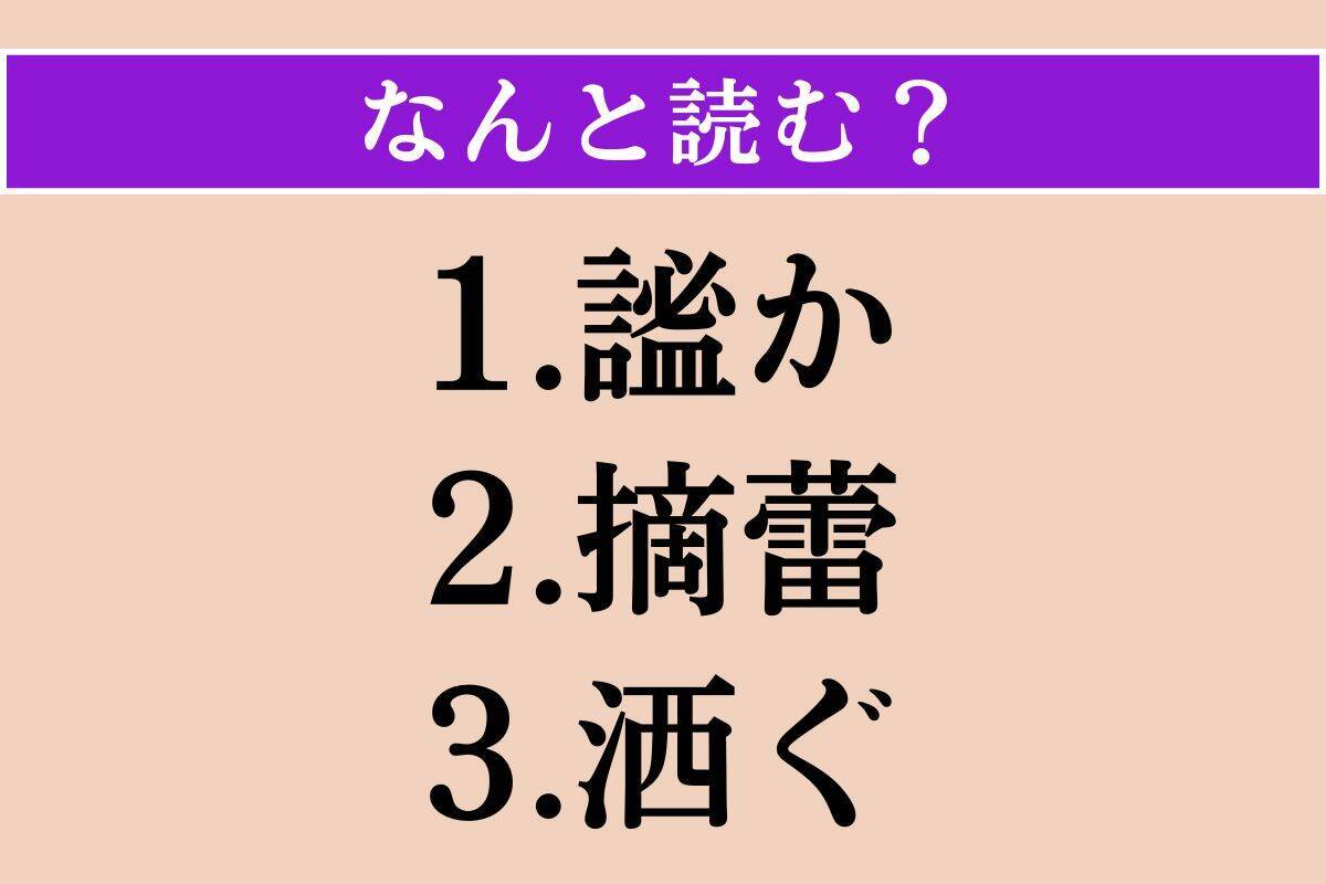 【難読漢字】「謐か」「摘蕾」「洒ぐ」読める？