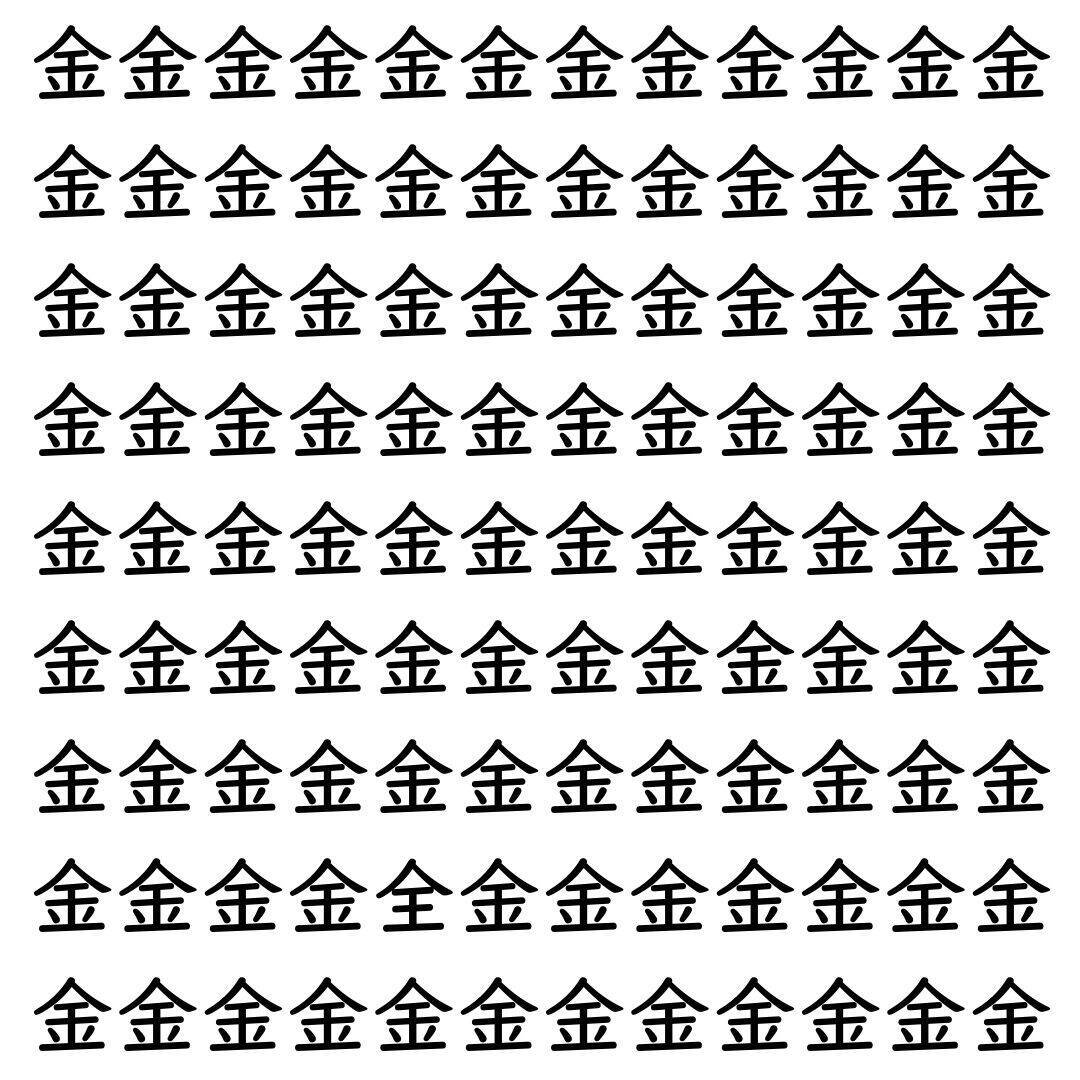 【漢字探し】ずらっと並んだ「金」の中にまぎれた別の漢字一文字は？