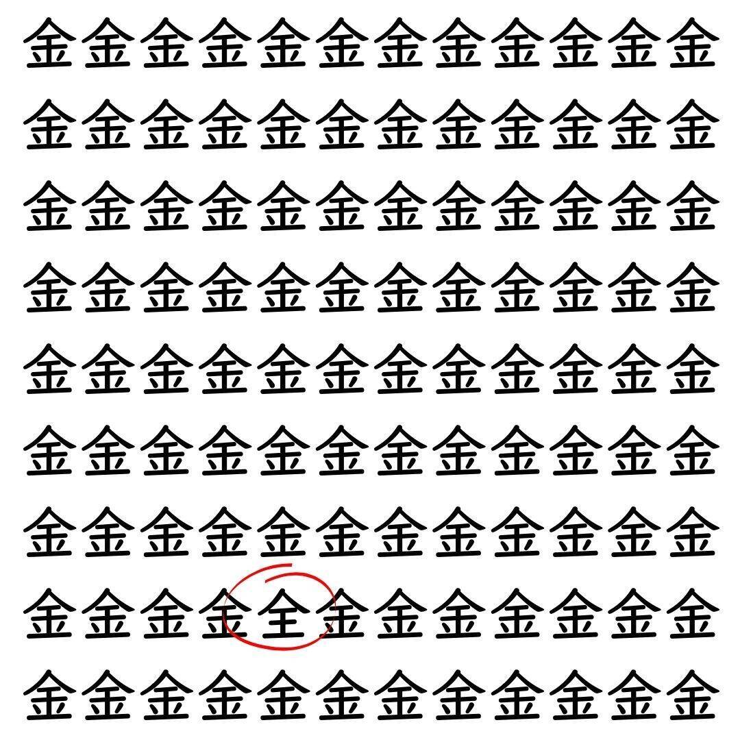 【漢字探し】ずらっと並んだ「金」の中にまぎれた別の漢字一文字は？