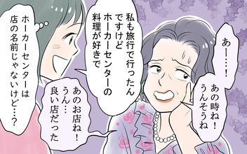 【漫画】彼の実家に挨拶へ　私の海外の話を義母と彼が不自然にそらして…【嘘をつく夫 Vol.5】