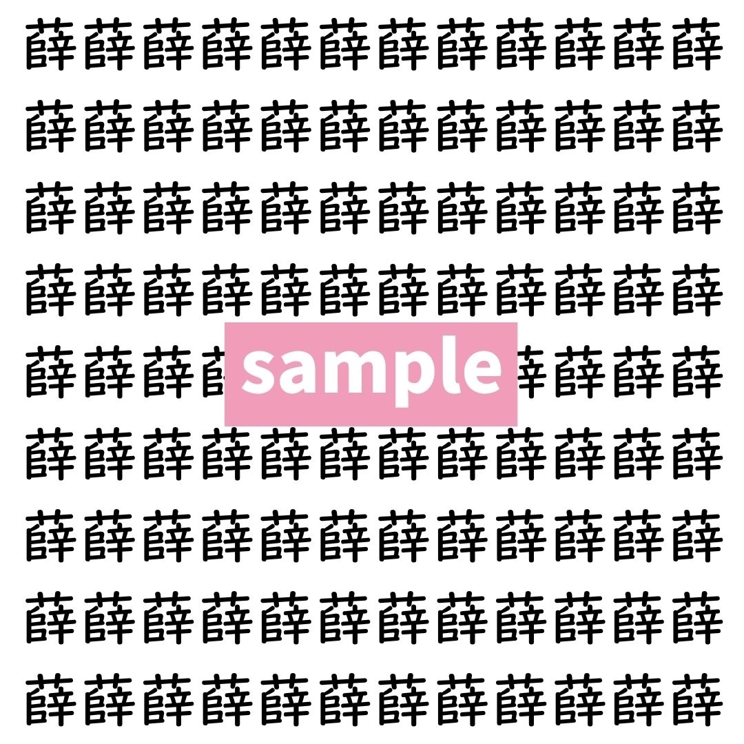 【漢字探し】ずらっと並んだ「薛」の中にまぎれた別の漢字一文字は？