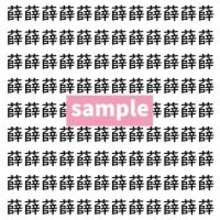 【漢字探し】ずらっと並んだ「薛」の中にまぎれた別の漢字一文字は？