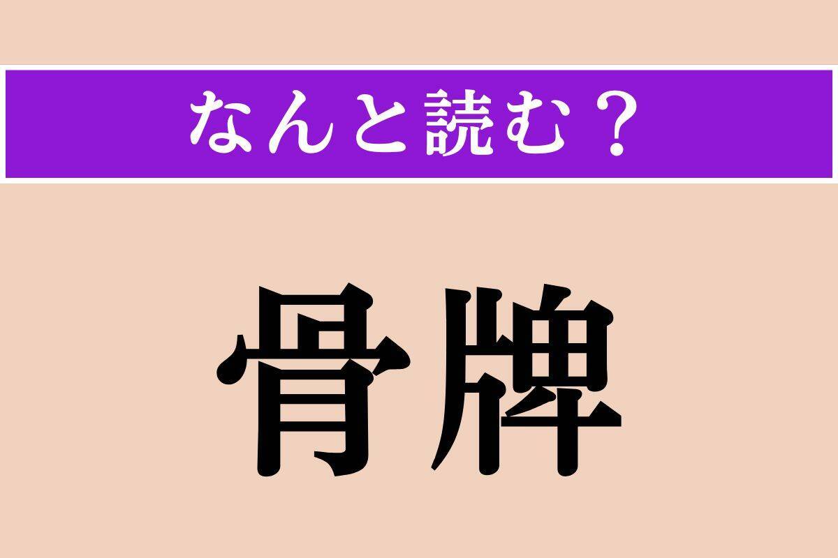 【難読漢字】「骨牌」正しい読み方は？ 遊び道具で、「こっぱい」ではない読み方わかりますか？