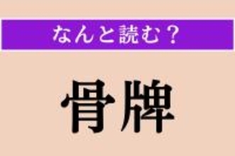 【難読漢字】「骨牌」正しい読み方は？ 遊び道具で、「こっぱい」ではない読み方わかりますか？