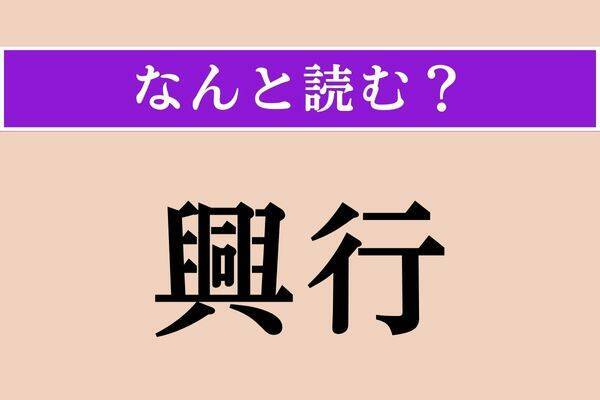 【難読漢字】「骨牌」正しい読み方は？ 遊び道具で、「こっぱい」ではない読み方わかりますか？