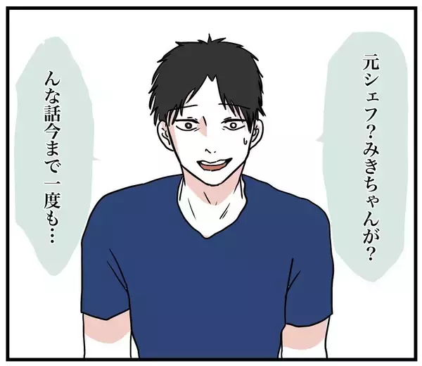 「【漫画】そう…私はフォロワー30万人、その界隈では有名なシェフ【自称料理上手な男 Vol.20】」の画像