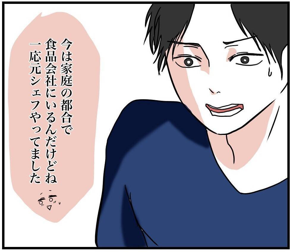 【漫画】そう…私はフォロワー30万人、その界隈では有名なシェフ【自称料理上手な男 Vol.20】