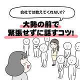 「仕事が楽になる小さなコツ　大勢の前で話すのが怖い人は「優しい人」を探そう！【漫画】」の画像1