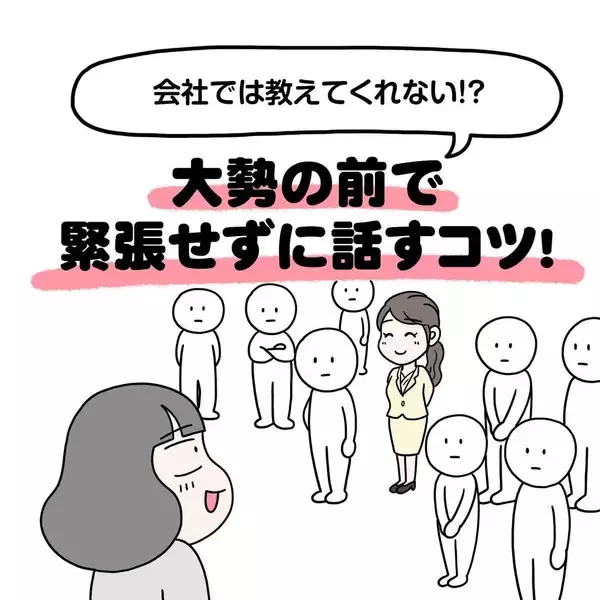 「仕事が楽になる小さなコツ　大勢の前で話すのが怖い人は「優しい人」を探そう！【漫画】」の画像