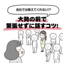 仕事が楽になる小さなコツ　大勢の前で話すのが怖い人は「優しい人」を探そう！【漫画】