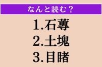 【難読漢字】「石蓴」「土塊」「目睹」読める？