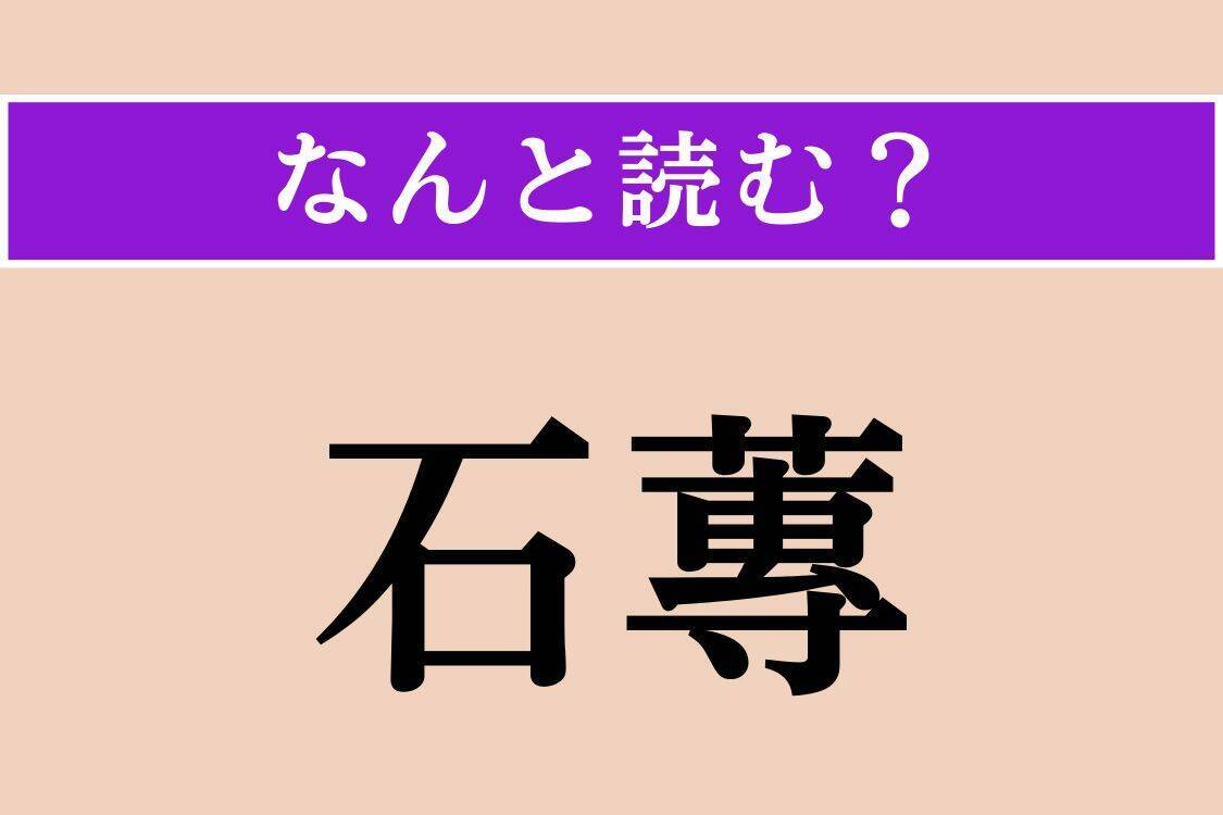 【難読漢字】「石蓴」「土塊」「目睹」読める？