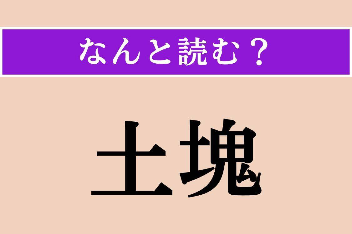 【難読漢字】「石蓴」「土塊」「目睹」読める？