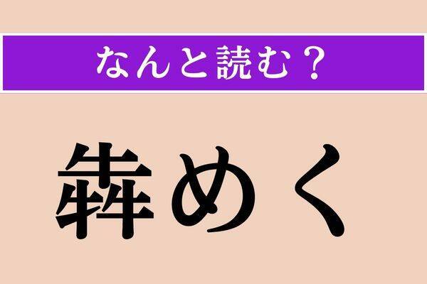 【難読漢字】「石蓴」「土塊」「目睹」読める？