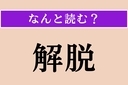 【難読漢字】「解脱」正しい読み方は？「かいせつ」ではないですよ！の画像