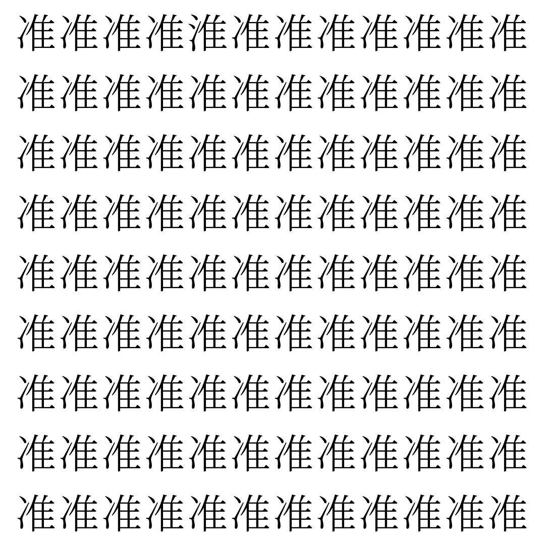 【漢字探し】ずらっと並んだ「准」の中にまぎれた別の漢字一文字は？