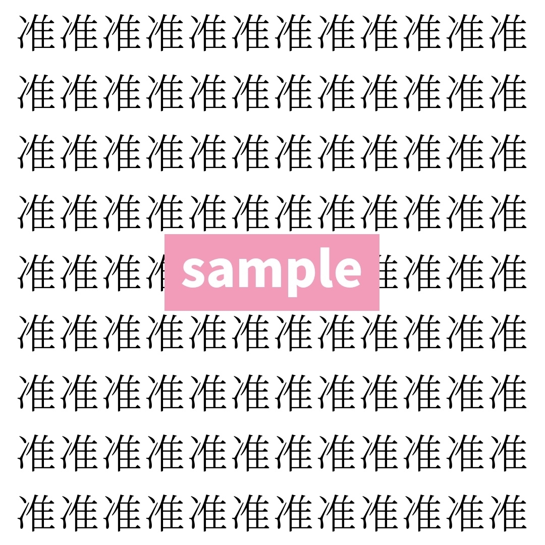 【漢字探し】ずらっと並んだ「准」の中にまぎれた別の漢字一文字は？