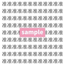 【漢字探し】ずらっと並んだ「准」の中にまぎれた別の漢字一文字は？