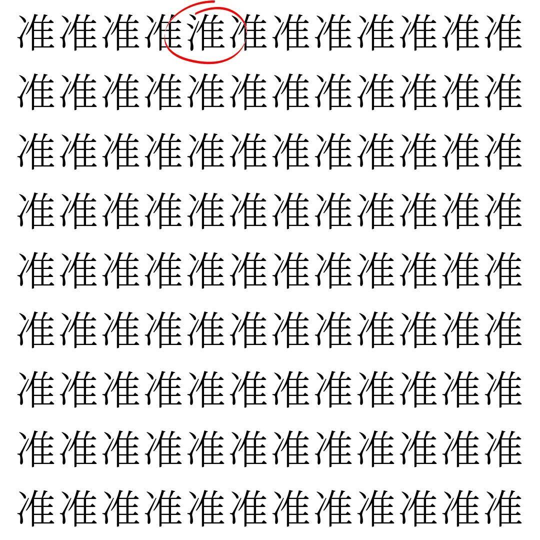 【漢字探し】ずらっと並んだ「准」の中にまぎれた別の漢字一文字は？