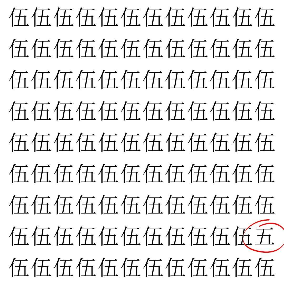 【漢字探し】ずらっと並んだ「伍」の中にまぎれた別の漢字一文字は？