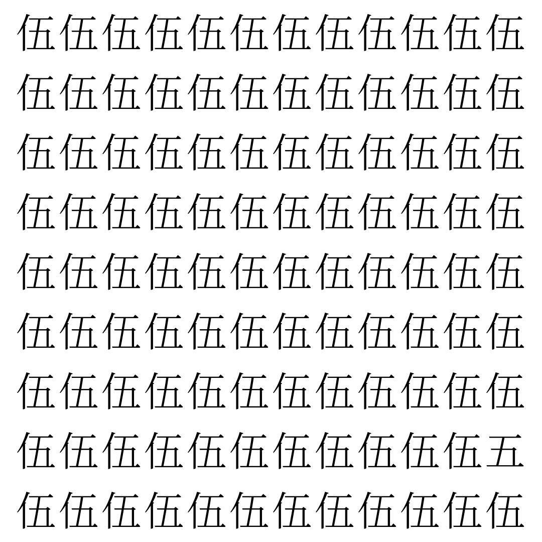 【漢字探し】ずらっと並んだ「伍」の中にまぎれた別の漢字一文字は？